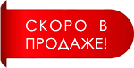 Скоро в наличии картинки